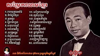khmer song/ ជ្រើសរើសពិសេស/ ចំនួន២០បទ/ ដោយអធិរាជ សម្លេងមាស/ ស៊ីន ស៊ីសាមុត