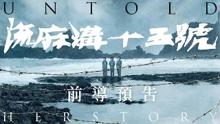 電影《流麻溝十五號》Untold Herstory 前導預告｜10/28 臺灣史詩獻映