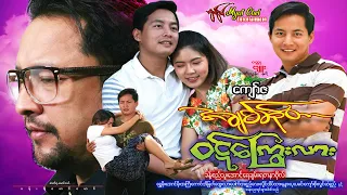 အချစ်ဆိုတာ ဝဋ်ကြွေးလား Ah Chit So Tar  Wyut Kyaway Lar ခန့်စည်သူ၊ အောင်ရေချမ်း၊ ရတနာဗို