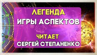 Легенда Игры Аспектов I читает Сергей Степаненко