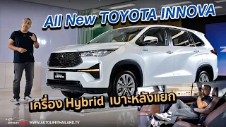 1.379 ล.-1.479 ล.!!พาชม All New Toyota INNOVA 2023 ทั้ง 2 รุ่นย่อย ท้าชน PPV รุ่นเริ่มต้น