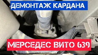 Как снять кардан на Мерседес Вито 639 или Спринтер .Демонтаж карданного вала