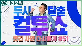 [PICK] 컬투쇼 사연모음🤣 레전드 1시간 다시듣기 51 (오디오 ver.) | 두시탈출 컬투쇼