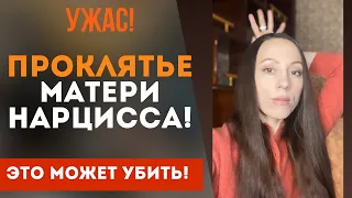 Мать нарцисс и ее ПРОКЛЯТЬЕ! Эта информация СПАСЕТ тебя!