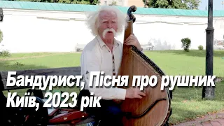 Бандурист, Пісня про рушник, Київ, 2023 рік