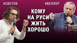 КОМУ НА РУСИ ЖИТЬ ХОРОШО  #веллер #светов