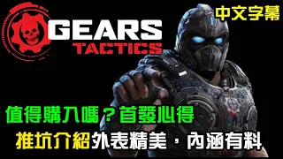 【戰爭機器：戰術小隊】Gears Tactics，值得購入嗎？首發心得分享，外表精美內涵有料！遊戲機制簡單介紹，中文字幕