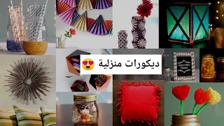 اصنعي لمنزلك ديكورات رائعة بأشياء بسيطة ♻️ Decor 👌 DIY ROOM