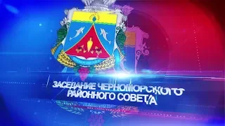 6 внеочередное заседание Черноморского районного совета