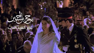 عمر العبداللات .. حفل زفاف سمو الأمير حسين