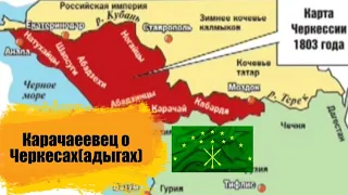 КАРАЧАЕВЕЦ о ЧЕРКЕСАХ.  1763 - 21мая 1864.