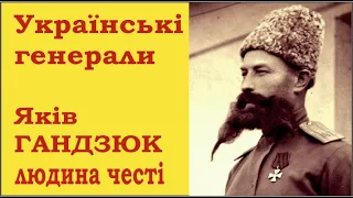 Історія українського війська: Українські генерали. Яків Гандзюк