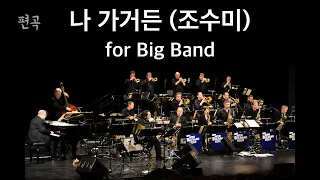 CDMW1209 나가거든 for Big Band (미디음원 작업악보)