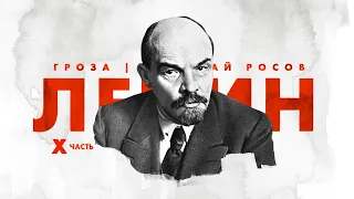 Ленин: путь к власти (часть 10)