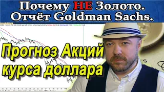 Почему не Золото. Отчёт Goldman Sachs. Прогноз курса доллара рубля Акции Нефть. Кречетов - аналитика