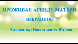 А.В.Клюев - Проявление Нового Сознания и Новой Структуры (болезни, смерть, Доверие, учителя...) (58)