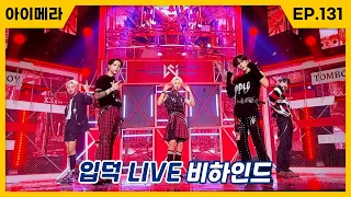 [IMERA] EP.131 Ipdeok Live Behind l 입덕 LIVE 비하인드