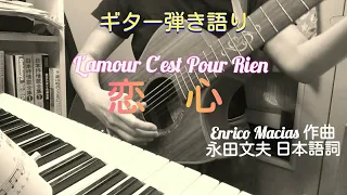 恋心 －L'amour C'est Pour Rien－（日本語詞 昭和39年 岸洋子）カバー曲　ギター 弾き語り 女性　昭和歌謡曲