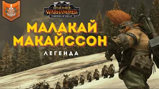 ПАТЧ 5.0/Новое DLC Малакай Макайссон легенда 1. Total War: Warhammer III.
