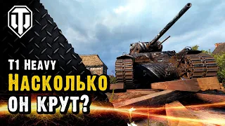 Насколько крут T1 Heavy.