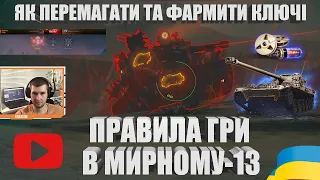 ПРОХОДИМО МИРНИЙ-13 БЕЗ ДОНАТУ | ЯК ПЕРЕМОГТИ "БЕЗСМЕРТНОГО" ТА ФАРМИТИ КЛЮЧІ? | #WOT_UA