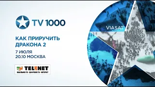 Смотрите в сети TELENET: 7 июля в 21:10 на TV1000 - «Как приручить дракона 2»