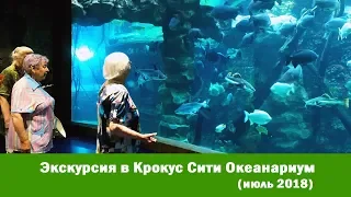 Экскурсия в Крокус Сити Океанариум