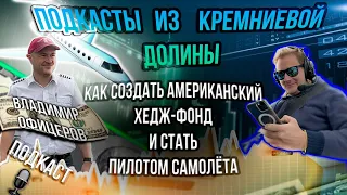 Как создать американский Хедж Фонд и стать пилотом самолета - Подкаст с Владимиром Офицеровым