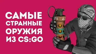 3 САМЫХ СТРАННЫХ ОРУЖИЯ ИЗ CS:GO В РЕАЛЬНОЙ ЖИЗНИ