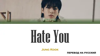 Jung Kook - Hate You [перевод на русский | color-coded]