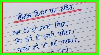 Poem on Teachers Day in hindi | Teachers Day par kavita | Teacher's Day poem in hindi