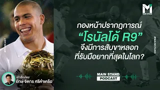 ทำไมโรนัลโด้ R9 จึงมีการสับขาหลอก ที่รับมือยากที่สุดในโลก? | Footballista EP.30