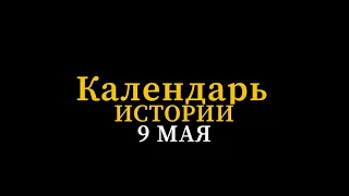 КАЛЕНДАРЬ ИСТОРИИ 9 МАЯ