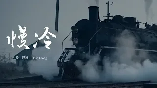 梁靜茹 Fish Leong〈慢冷 Slow-To-Cool-Down〉Official Music Video