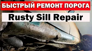 Быстрый ремонт гнилого порога. How to Repair Rocker Panel Rust.