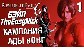 Прохождение Resident Evil 6 CO OP  Дмитрий Бэйл и EasyNick — Часть 1: АДА ВОНГ