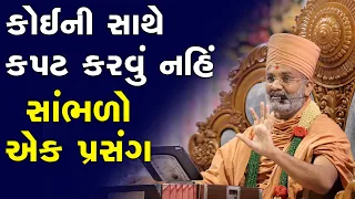 કોઈની સાથે કપટ કરવું નહિ, સાંભળો એક પ્રસંગ  By Satshri