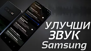 МОЩНЫЕ ФУНКЦИИ всех Samsung – НОВОЕ ОБНОВЛЕНИЕ Sound Assistant