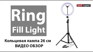 Кольцевая лампа Ring Fill Light 26 см