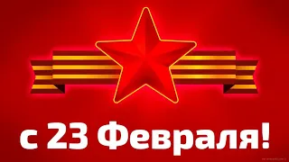 23 февраля поздравление. Стих для мужчин