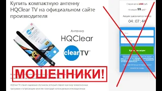 Антенна HQClear TV - 100% обман