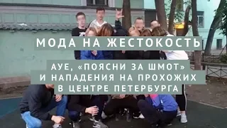 Мода на жестокость: АУЕ, «Поясни за шмот» и нападения на прохожих в центре Петербурга