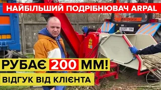 Рубає гілки до 20 см! Відгук про роботу найпотужнішого подірбнювача гілок ARPAL АМ-200ТР-К PRO