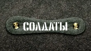 Солдаты - Юность в сапогах (10 Часов)