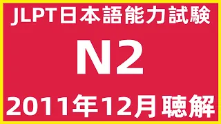 2011年12月日本語能力試験N2問題集聴解練習【JLPT日檢N2考古題解說】JLPT N2  Listening Sample Exam With Answers And Script 7/2022