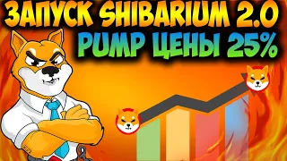 *СРОЧНО* Запуск  Shibarium Layer-2 Уже Здесь? - Shiba Inu Памп 25%