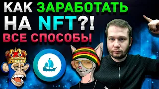 КАК ЗАРАБОТАТЬ НА NFT? ВСЕ СПОСОБЫ ЗАРАБОТКА НА НФТ В 2022 | Криптовалюта для новичков