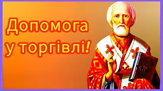 🗝️МОЛИТВА ДО СВЯТОГО МИКОЛАЯ ПРО ДОПОМОГУ У ТОРГІВЛІ. ПОДЯКУЄШ ПОТІМ...