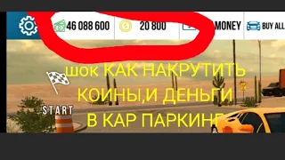 ШОК😱😱😱😱😱 КАК НАКРУТИТЬ КОИНЫ В КАР ПАРКИНГ.