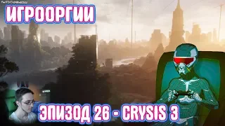 NightWayfarer(Игрооргии)СМОТРИТ: Эпизод 26 - Crysis 3